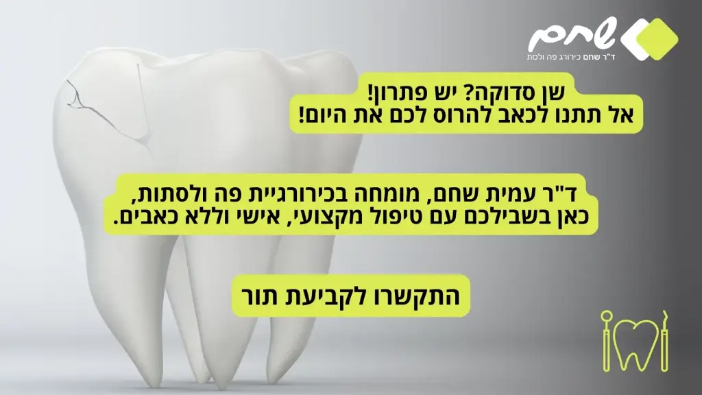 שן סדוקה